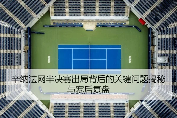 xin-na-fa-wang-ban-jue-sai-chu-ju-bei-hou-de-guan-jian-wen-ti-jie-mi-yu-sai-hou-fu-pan-2-811.jpg