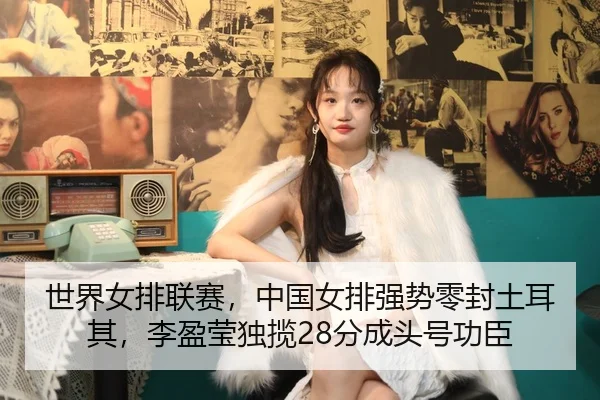 shi-jie-nv-pai-lian-sai-zhong-guo-nv-pai-qiang-shi-ling-feng-tu-er-qi-li-ying-ying-du-lan-fen-cheng-tou-hao-gong-chen-2-851.jpg