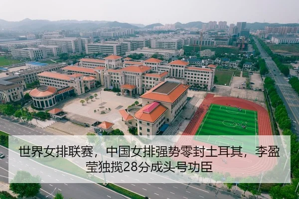 世界女排联赛，中国女排强势零封土耳其，李盈莹独揽28分成头号功臣